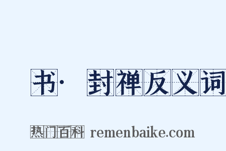 訄书·封禅反义词是什么意思的图片